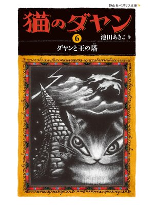 cover image of 猫のダヤン6　ダヤンと王の塔